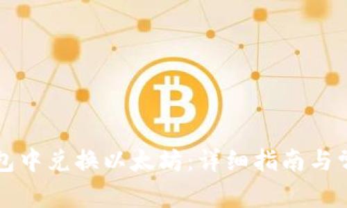 如何在TP钱包中兑换以太坊：详细指南与常见问题解析