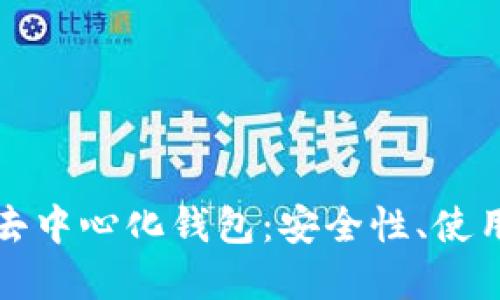 深入了解TP去中心化钱包：安全性、使用教程与优势
