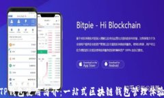 TP钱包使用简介：一站式区