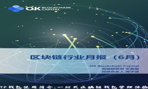 
TP钱包使用简介：一站式区块链钱包管理体验
