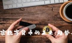 支付网络加密数字货币的