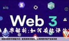 加密货币换手率解析：如