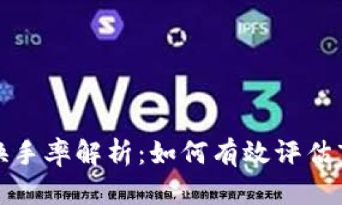 加密货币换手率解析：如何有效评估市场活跃度