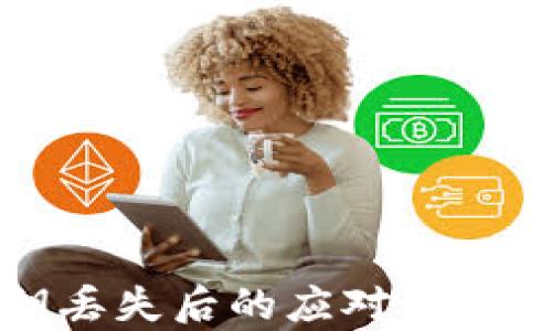 
TP钱包密钥丢失后的应对措施与恢复指南