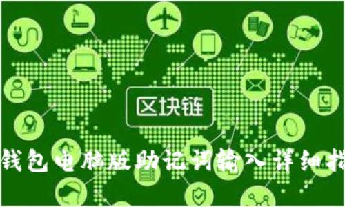 tp钱包电脑版助记词输入详细指南