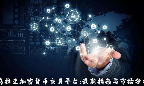 
乌拉圭加密货币交易平台：最新指南与市场分析