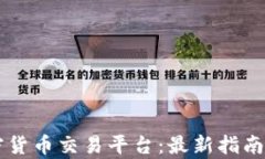 乌拉圭加密货币交易平台