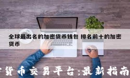 
乌拉圭加密货币交易平台：最新指南与市场分析