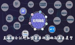 美联储会议对加密货币的