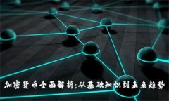 加密货币全面解析：从基