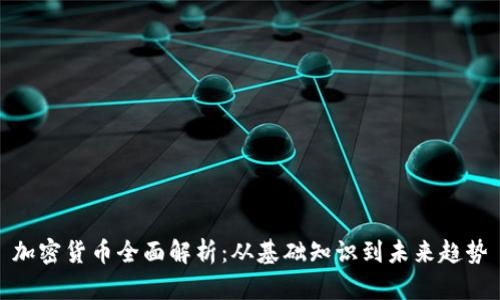 加密货币全面解析：从基础知识到未来趋势