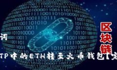 及关键词如何将TP中的ET