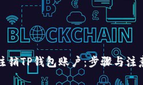 如何注销TP钱包账户：步骤与注意事项