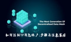 如何注销TP钱包账户：步骤