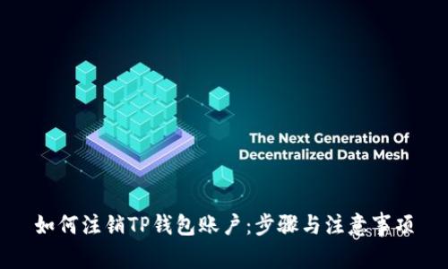 如何注销TP钱包账户：步骤与注意事项