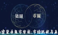 瑞士加密货币熊市分析：