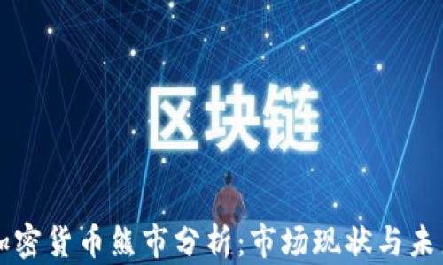 
瑞士加密货币熊市分析：市场现状与未来展望