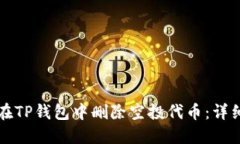 如何在TP钱包中删除空投代