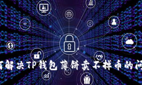 如何解决TP钱包薄饼卖不掉币的问题？
