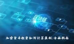 加密货币投资如何计算盈