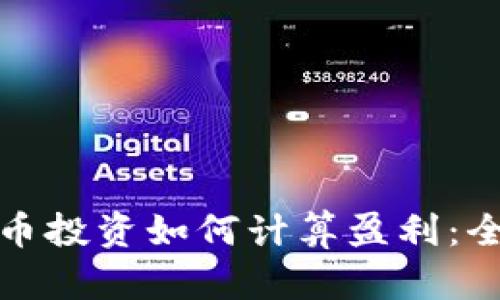 加密货币投资如何计算盈利：全面指南