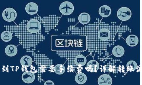 币安转账到TP钱包需要手续费吗？详解转账流程与费用