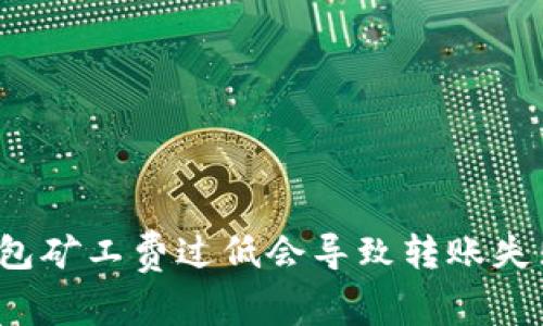 TP钱包矿工费过低会导致转账失败吗？