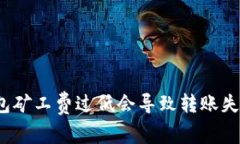 TP钱包矿工费过低会导致转