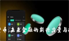 LR加密货币：未来金融的新