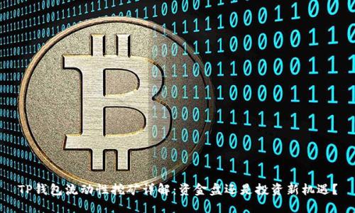 TP钱包流动性挖矿详解：资金盘还是投资新机遇？