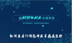 如何查看TP钱包中是否存在