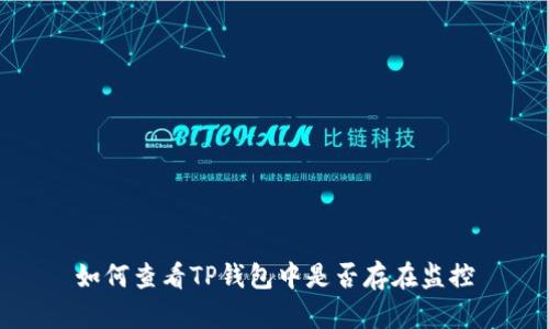 如何查看TP钱包中是否存在监控