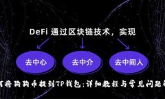 如何将狗狗币提到TP钱包：