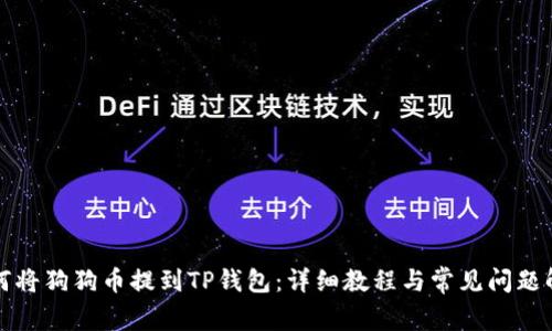如何将狗狗币提到TP钱包：详细教程与常见问题解答