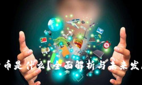 加密货币是什么？全面解析与未来发展趋势