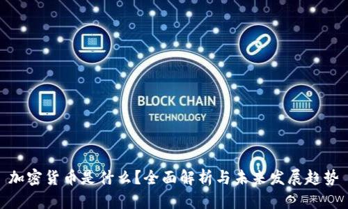 加密货币是什么？全面解析与未来发展趋势