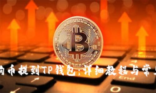 如何将狗狗币提到TP钱包：详细教程与常见问题解答