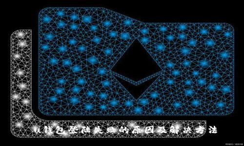  u钱包登陆失败的原因及解决方法