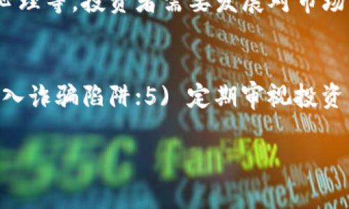 baioti2025年加密货币市场发展趋势分析与展望/baioti
加密货币, 数字货币, 区块链技术, 投资趋势/guanjianci

### 内容大纲

1. **引言**
   - 加密货币市场的背景
   - 2025年加密货币的重要性

2. **2025年加密货币市场回顾**
   - 市场概览
   - 主要的加密货币表现

3. **技术进步与创新**
   - 区块链技术的发展
   - DeFi和NFT的趋势

4. **全球政策和监管环境**
   - 主要国家的法规变化
   - 政府对加密货币的态度

5. **投资者行为**
   - 整体投资者情绪
   - 个人与机构投资的差异

6. **未来展望**
   - 2025年以后的趋势预测
   - 加密货币可能的应用场景

7. **结论**
   - 总结2025年的发展
   - 对未来的展望

### 内容主体

#### 1. 引言
随着数字经济的不断演进，加密货币逐渐成为金融生态中不可忽视的一部分。进入2025年，全球范围内的加密货币市场已经经历了重大变化。本篇文章将对2025年的加密货币市场进行全面的小结，分析其发展趋势、技术创新、政策环境以及投资者行为等多方面的因素。

#### 2. 2025年加密货币市场回顾
截至2025年，加密货币市场的总市值达到了前所未有的高度，尤其是比特币与以太坊等主流币种，市场需求依旧强劲。根据数据统计，比特币在2025年初的价格达到了10万美元的历史高点，而以太坊也跟随上涨，达到了5000美元。其他新兴币种如Solana和Polkadot也显示出强劲的增长潜力。

#### 3. 技术进步与创新
2025年的加密货币市场不仅仅依赖于市场供需的变化，技术的进步也是推动其发展的重要因素。这一年，区块链技术得到了进一步的，尤其是在交易速度和安全性方面。而去中心化金融（DeFi）的迅猛发展，使得用户可以更容易地参与到金融活动中。同时，NFT（非同质化代币）的普及也使得数字艺术和收藏品市场焕发新生，这些都构成了加密货币生态的重要组成部分。

#### 4. 全球政策和监管环境
伴随着加密货币的普及，各国政府对其监管政策也在不断变化。2025年，欧盟出台了相对严格的加密货币法规，旨在维护金融稳定和投资者权益。而美国则在税收政策、反洗钱等方面对加密货币进行了更加细致的规定。全球监管环境的变化不仅影响了加密货币的交易市场，也推动了加密企业合规运营的发展。

#### 5. 投资者行为
在2025年，加密货币的投资者种类不断丰富，从早期的个人投资者到如今各大机构、对冲基金的加入，投资情绪愈发活跃。与此同时，社会对加密货币的认知逐渐提升，越来越多的年轻人愿意将一部分财富投入到这个数字资产中。机构投资者的加入，不仅提升了市场的整体结构，也带来了更多的资金流入。

#### 6. 未来展望
展望未来，随着技术的进一步成熟与政策的不断完善，预计2025年后的加密货币市场将会迎来更加平稳的发展阶段。越来越多的应用场景将会涌现，例如在供应链管理、金融服务和数字身份等领域。加密货币也有望成为的重要支付工具，从而为大众数字经济的创建奠定基础。

#### 7. 结论
总体来看，2025年的加密货币市场经历了飞速的变化和发展，技术创新、监管政策的及投资者的多元化使得这一市场更具潜力和前景。尽管未来依然面临诸多挑战，但我们有理由相信，加密货币将在未来的金融市场中发挥越来越重要的作用。

### 相关问题

#### 1. 加密货币为何受到越来越多投资者的关注？
加密货币的兴起源于其去中心化的特性及其潜在的高回报投资机会。许多人开始关注加密货币，主要是因为其能在短时间内快速增值，相对于传统市场，投资者享有更大的灵活性与选择。同时，社交媒体和网络营销也在推动着这一趋势，成为一种新的投资风潮。随着更多的财经媒体和知名投资者开始讨论加密货币，越来越多的人愿意投入其中。吸引投资者关注的原因还包括：1) 短期收益高；2)国际化交易便利；3) 风险多样化投资组合；4) 追求技术和创新的投资心态。

#### 2. 在2025年，哪些技术对加密货币的前景影响最大？
在2025年，区块链技术、智能合约、去中心化应用和Layer 2解决方案等技术对加密货币的影响尤为显著。这些技术的进步使得交易更安全、快速，并降低了交易成本，从而推动了用户的使用频率。同时，DeFi和NFT的快速发展也构成了加密货币生态的重要组成部分。未来随着技术的不断，预计更多应用场景将会出现，提升加密货币的实际价值。

#### 3. 全球对加密货币监管的变化会如何影响市场？
监管政策的发展直接影响加密货币的市场情绪以及投资者的信心。2025年，政府对加密货币的监管趋于完善，一系列法规的出台可以有效地打击洗钱及诈骗等行为，提升市场的稳定性。但同时，过于严格的监管也可能抑制创新和市场的发展速度。政策环境的变化将推动加密企业合规运营，进而提升整个行业的信誉和透明度。

#### 4. 如何看待2025年之后的加密货币应用场景？
未来加密货币的应用场景有很大的潜力，预计将在诸多领域发挥作用，例如供应链追溯、金融服务、数字身份管理等。通过区块链技术的透明性和安全性，能够提高行业的效率，推动传统行业的数字化转型。此外，随着用户对去中心化应用和数字资产的认识加深，加密货币的应用也将更加广泛，为金融市场的发展带来新的契机。

#### 5. 投资加密货币有哪些风险与机遇？
投资加密货币既有其独特的机遇，也伴随着一定的风险。机遇方面：1) 高回报潜力；2) 投资组合多元化；3) 新兴资产的创新带来的增长；4) 趋势可持续性等。而风险主要来自市场波动性、技术风险、监管变化以及投资者心理等。投资者需要发展对市场的敏感度，同时制定合理的资产配置和风险管理策略，以获得较好的投资体验。

#### 6. 对于个人投资者，有哪些建议以安全有效地参与加密货币投资？
对个人投资者而言，参与加密货币投资需谨慎，建议如下：1) 深入学习加密货币的基础知识，理解市场动态；2) 确定个人的风险承受能力，选择适合的投资项目；3) 分散投资，以降低风险；4) 不轻信高收益的承诺，避免进入诈骗陷阱；5) 定期审视投资组合及市场动态，及时调整策略。通过合理的投资策略与风险管理，可以有效提高投资的成功率。

以上是关于2025年加密货币小结的详细内容与问题分析。继续深入探讨将有助于更全面地理解加密货币市场的复杂性和未来的发展方向。