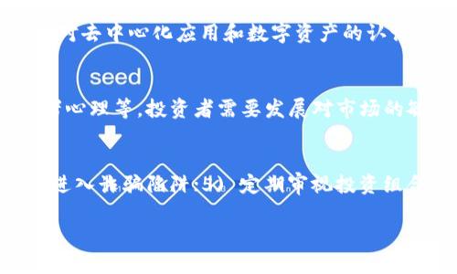 baioti2025年加密货币市场发展趋势分析与展望/baioti
加密货币, 数字货币, 区块链技术, 投资趋势/guanjianci

### 内容大纲

1. **引言**
   - 加密货币市场的背景
   - 2025年加密货币的重要性

2. **2025年加密货币市场回顾**
   - 市场概览
   - 主要的加密货币表现

3. **技术进步与创新**
   - 区块链技术的发展
   - DeFi和NFT的趋势

4. **全球政策和监管环境**
   - 主要国家的法规变化
   - 政府对加密货币的态度

5. **投资者行为**
   - 整体投资者情绪
   - 个人与机构投资的差异

6. **未来展望**
   - 2025年以后的趋势预测
   - 加密货币可能的应用场景

7. **结论**
   - 总结2025年的发展
   - 对未来的展望

### 内容主体

#### 1. 引言
随着数字经济的不断演进，加密货币逐渐成为金融生态中不可忽视的一部分。进入2025年，全球范围内的加密货币市场已经经历了重大变化。本篇文章将对2025年的加密货币市场进行全面的小结，分析其发展趋势、技术创新、政策环境以及投资者行为等多方面的因素。

#### 2. 2025年加密货币市场回顾
截至2025年，加密货币市场的总市值达到了前所未有的高度，尤其是比特币与以太坊等主流币种，市场需求依旧强劲。根据数据统计，比特币在2025年初的价格达到了10万美元的历史高点，而以太坊也跟随上涨，达到了5000美元。其他新兴币种如Solana和Polkadot也显示出强劲的增长潜力。

#### 3. 技术进步与创新
2025年的加密货币市场不仅仅依赖于市场供需的变化，技术的进步也是推动其发展的重要因素。这一年，区块链技术得到了进一步的，尤其是在交易速度和安全性方面。而去中心化金融（DeFi）的迅猛发展，使得用户可以更容易地参与到金融活动中。同时，NFT（非同质化代币）的普及也使得数字艺术和收藏品市场焕发新生，这些都构成了加密货币生态的重要组成部分。

#### 4. 全球政策和监管环境
伴随着加密货币的普及，各国政府对其监管政策也在不断变化。2025年，欧盟出台了相对严格的加密货币法规，旨在维护金融稳定和投资者权益。而美国则在税收政策、反洗钱等方面对加密货币进行了更加细致的规定。全球监管环境的变化不仅影响了加密货币的交易市场，也推动了加密企业合规运营的发展。

#### 5. 投资者行为
在2025年，加密货币的投资者种类不断丰富，从早期的个人投资者到如今各大机构、对冲基金的加入，投资情绪愈发活跃。与此同时，社会对加密货币的认知逐渐提升，越来越多的年轻人愿意将一部分财富投入到这个数字资产中。机构投资者的加入，不仅提升了市场的整体结构，也带来了更多的资金流入。

#### 6. 未来展望
展望未来，随着技术的进一步成熟与政策的不断完善，预计2025年后的加密货币市场将会迎来更加平稳的发展阶段。越来越多的应用场景将会涌现，例如在供应链管理、金融服务和数字身份等领域。加密货币也有望成为的重要支付工具，从而为大众数字经济的创建奠定基础。

#### 7. 结论
总体来看，2025年的加密货币市场经历了飞速的变化和发展，技术创新、监管政策的及投资者的多元化使得这一市场更具潜力和前景。尽管未来依然面临诸多挑战，但我们有理由相信，加密货币将在未来的金融市场中发挥越来越重要的作用。

### 相关问题

#### 1. 加密货币为何受到越来越多投资者的关注？
加密货币的兴起源于其去中心化的特性及其潜在的高回报投资机会。许多人开始关注加密货币，主要是因为其能在短时间内快速增值，相对于传统市场，投资者享有更大的灵活性与选择。同时，社交媒体和网络营销也在推动着这一趋势，成为一种新的投资风潮。随着更多的财经媒体和知名投资者开始讨论加密货币，越来越多的人愿意投入其中。吸引投资者关注的原因还包括：1) 短期收益高；2)国际化交易便利；3) 风险多样化投资组合；4) 追求技术和创新的投资心态。

#### 2. 在2025年，哪些技术对加密货币的前景影响最大？
在2025年，区块链技术、智能合约、去中心化应用和Layer 2解决方案等技术对加密货币的影响尤为显著。这些技术的进步使得交易更安全、快速，并降低了交易成本，从而推动了用户的使用频率。同时，DeFi和NFT的快速发展也构成了加密货币生态的重要组成部分。未来随着技术的不断，预计更多应用场景将会出现，提升加密货币的实际价值。

#### 3. 全球对加密货币监管的变化会如何影响市场？
监管政策的发展直接影响加密货币的市场情绪以及投资者的信心。2025年，政府对加密货币的监管趋于完善，一系列法规的出台可以有效地打击洗钱及诈骗等行为，提升市场的稳定性。但同时，过于严格的监管也可能抑制创新和市场的发展速度。政策环境的变化将推动加密企业合规运营，进而提升整个行业的信誉和透明度。

#### 4. 如何看待2025年之后的加密货币应用场景？
未来加密货币的应用场景有很大的潜力，预计将在诸多领域发挥作用，例如供应链追溯、金融服务、数字身份管理等。通过区块链技术的透明性和安全性，能够提高行业的效率，推动传统行业的数字化转型。此外，随着用户对去中心化应用和数字资产的认识加深，加密货币的应用也将更加广泛，为金融市场的发展带来新的契机。

#### 5. 投资加密货币有哪些风险与机遇？
投资加密货币既有其独特的机遇，也伴随着一定的风险。机遇方面：1) 高回报潜力；2) 投资组合多元化；3) 新兴资产的创新带来的增长；4) 趋势可持续性等。而风险主要来自市场波动性、技术风险、监管变化以及投资者心理等。投资者需要发展对市场的敏感度，同时制定合理的资产配置和风险管理策略，以获得较好的投资体验。

#### 6. 对于个人投资者，有哪些建议以安全有效地参与加密货币投资？
对个人投资者而言，参与加密货币投资需谨慎，建议如下：1) 深入学习加密货币的基础知识，理解市场动态；2) 确定个人的风险承受能力，选择适合的投资项目；3) 分散投资，以降低风险；4) 不轻信高收益的承诺，避免进入诈骗陷阱；5) 定期审视投资组合及市场动态，及时调整策略。通过合理的投资策略与风险管理，可以有效提高投资的成功率。

以上是关于2025年加密货币小结的详细内容与问题分析。继续深入探讨将有助于更全面地理解加密货币市场的复杂性和未来的发展方向。