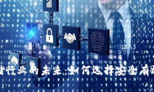 加密货币存储行业的未来：如何选择安全有效的存储方案