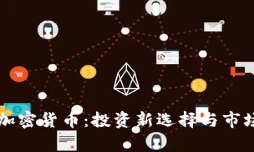 了解AMC加密货币：投资新选择与市场前景分析