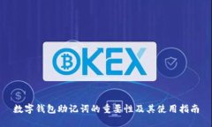 数字钱包助记词的重要性
