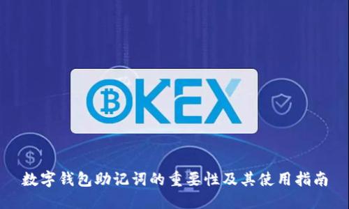 数字钱包助记词的重要性及其使用指南