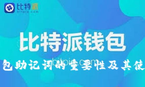 数字钱包助记词的重要性及其使用指南