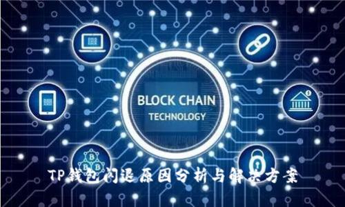 TP钱包闪退原因分析与解决方案