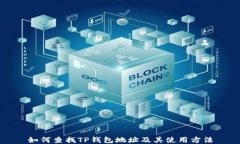 如何查找TP钱包地址及其使