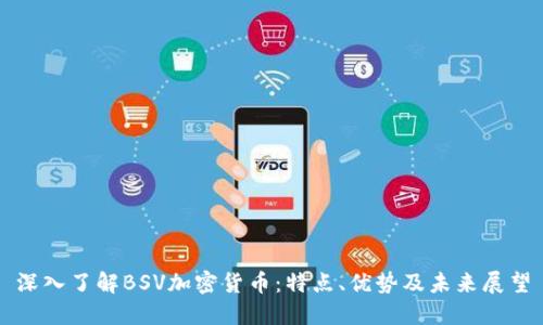 深入了解BSV加密货币：特点、优势及未来展望