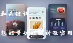 思考和关键词TP钱包能量功