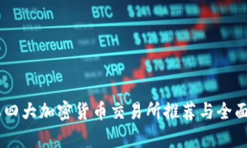 日本四大加密货币交易所推荐与全面分析